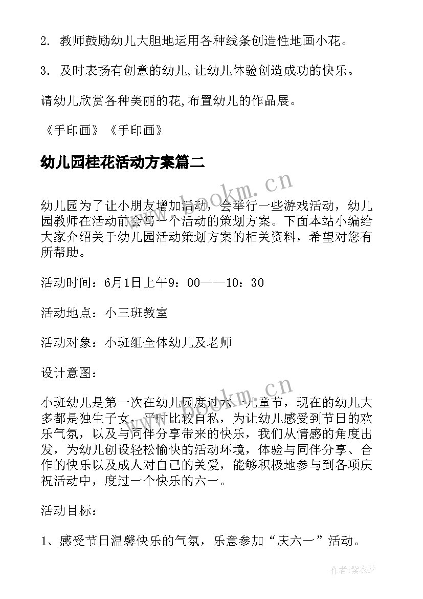 最新幼儿园桂花活动方案 幼儿园小班活动教案(模板10篇)