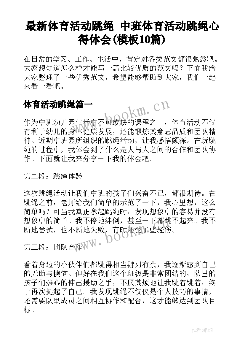 最新体育活动跳绳 中班体育活动跳绳心得体会(模板10篇)