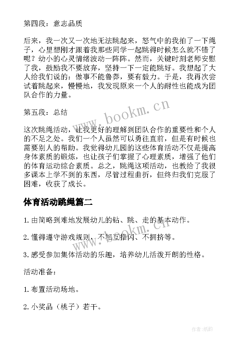 最新体育活动跳绳 中班体育活动跳绳心得体会(模板10篇)