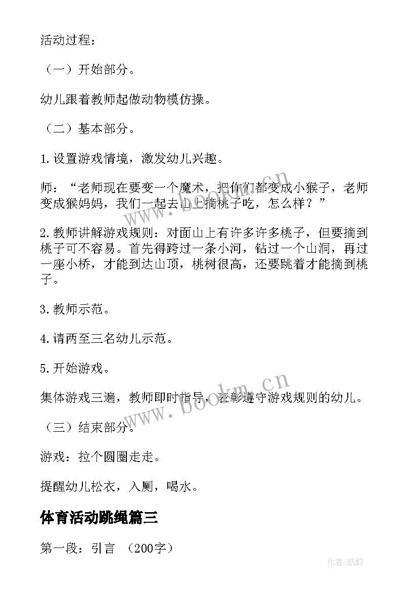 最新体育活动跳绳 中班体育活动跳绳心得体会(模板10篇)