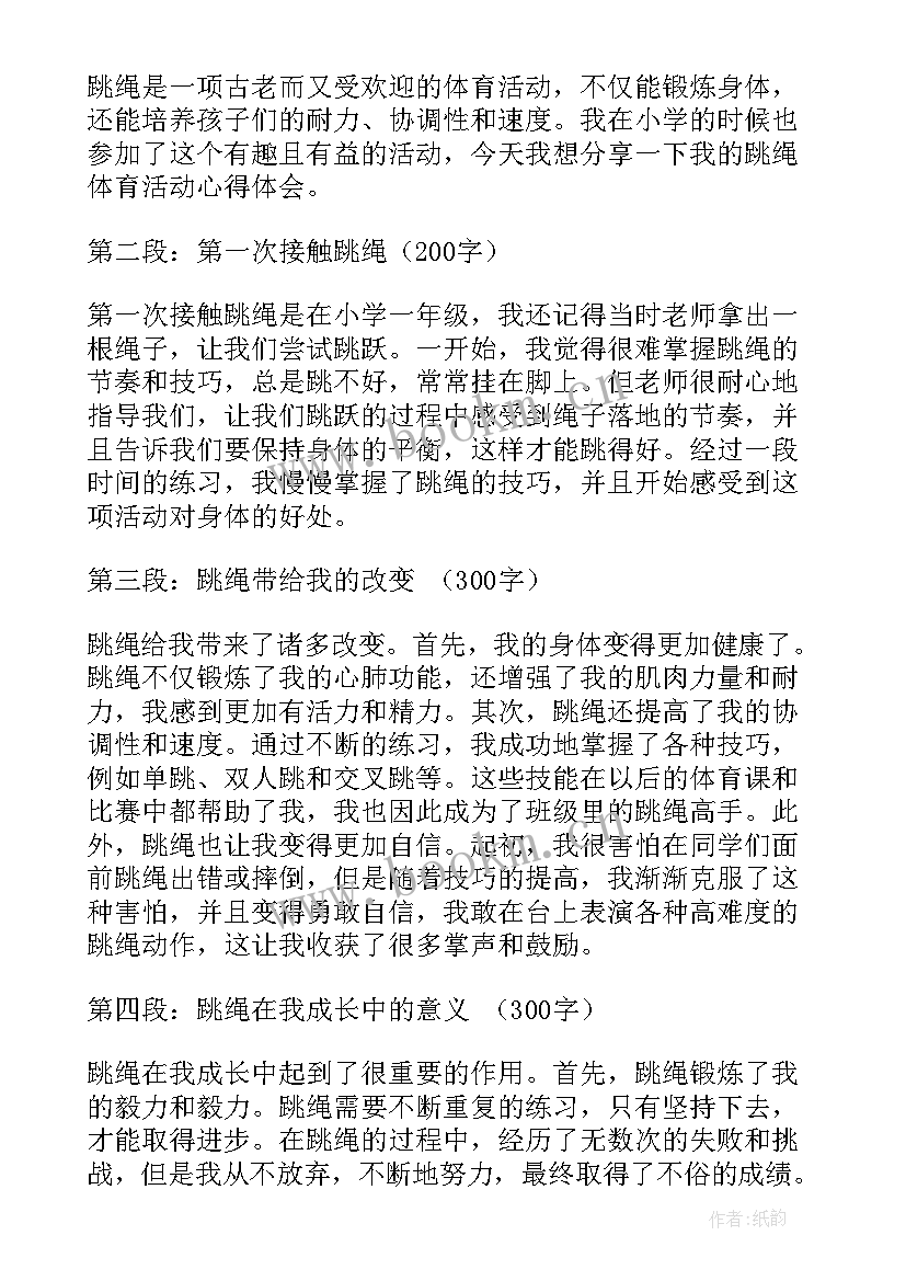 最新体育活动跳绳 中班体育活动跳绳心得体会(模板10篇)