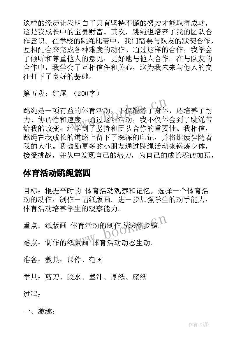 最新体育活动跳绳 中班体育活动跳绳心得体会(模板10篇)