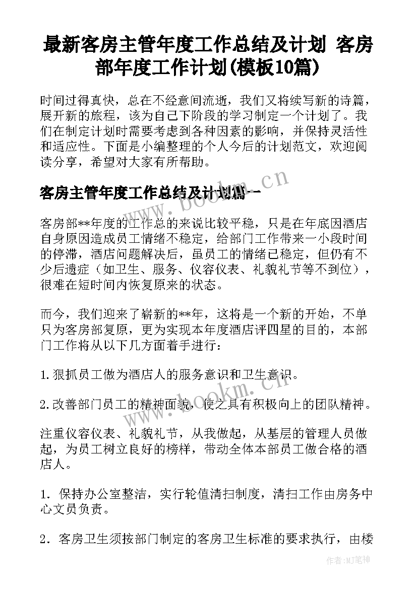 最新客房主管年度工作总结及计划 客房部年度工作计划(模板10篇)