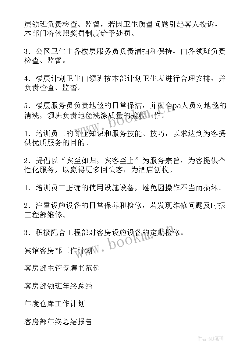 最新客房主管年度工作总结及计划 客房部年度工作计划(模板10篇)