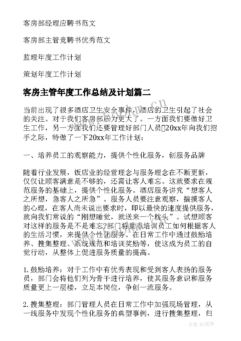 最新客房主管年度工作总结及计划 客房部年度工作计划(模板10篇)