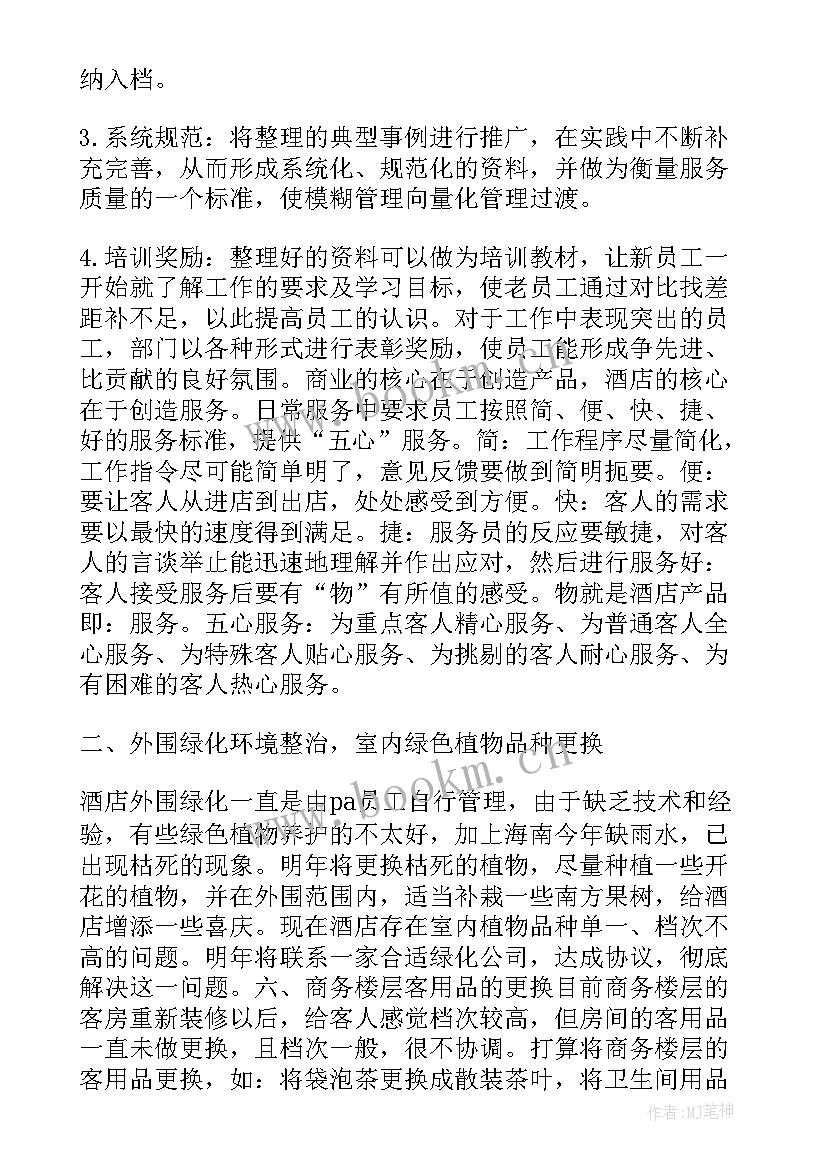 最新客房主管年度工作总结及计划 客房部年度工作计划(模板10篇)