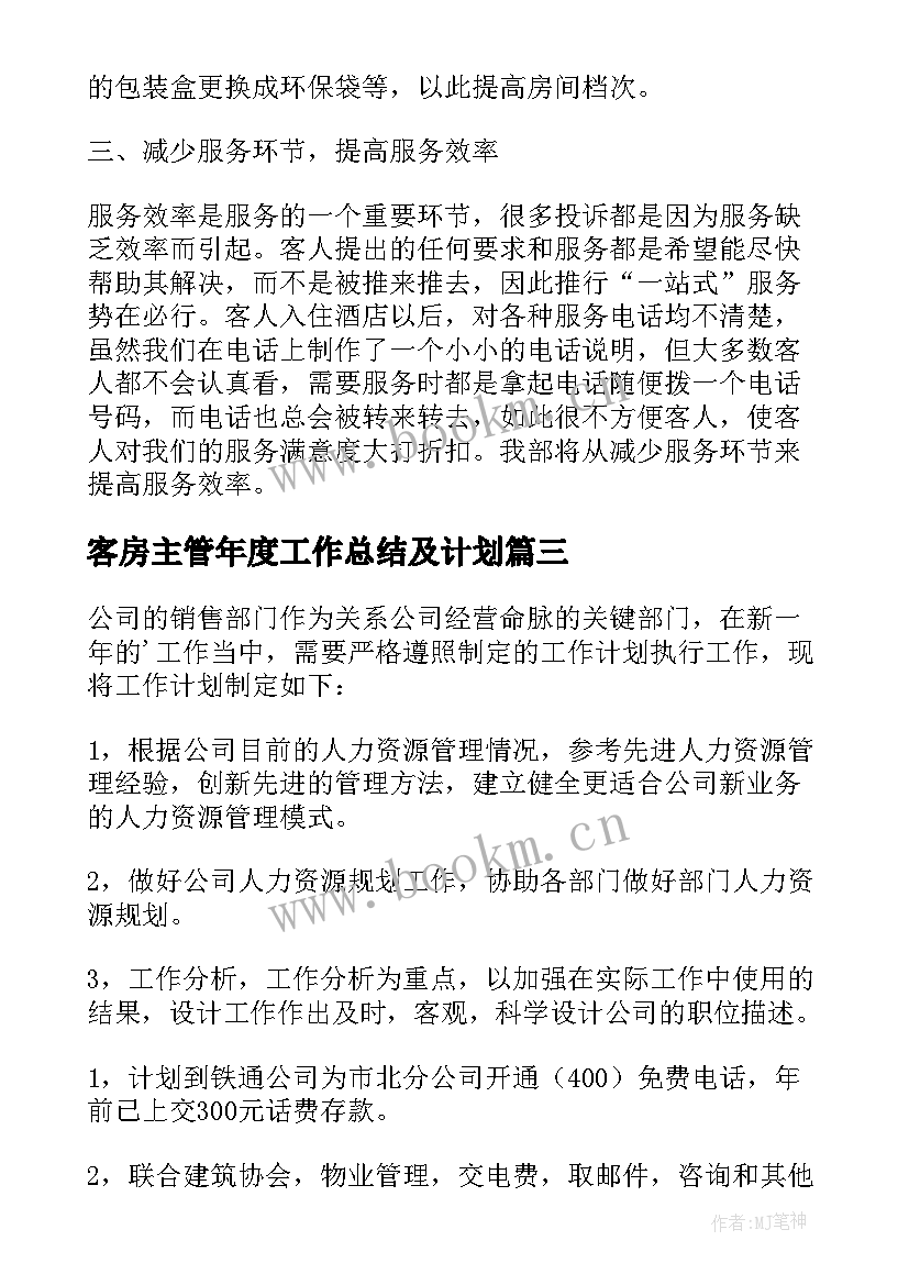 最新客房主管年度工作总结及计划 客房部年度工作计划(模板10篇)