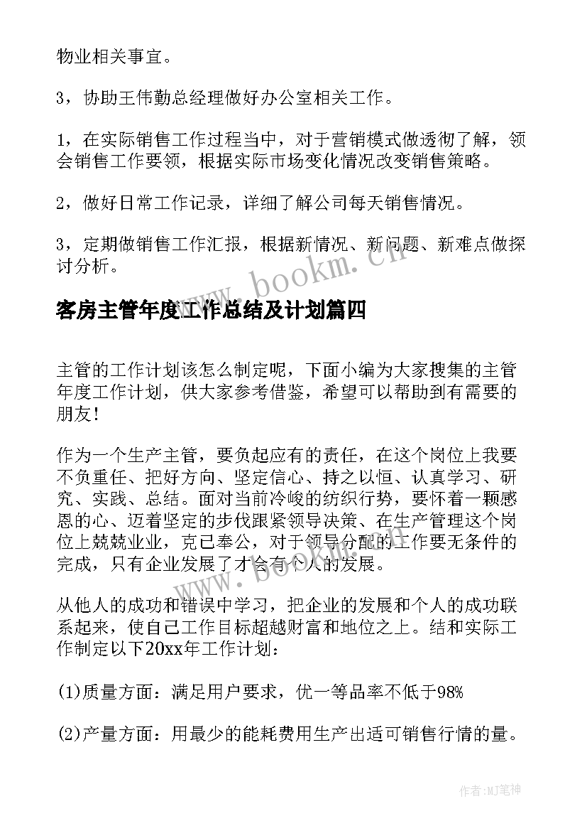 最新客房主管年度工作总结及计划 客房部年度工作计划(模板10篇)