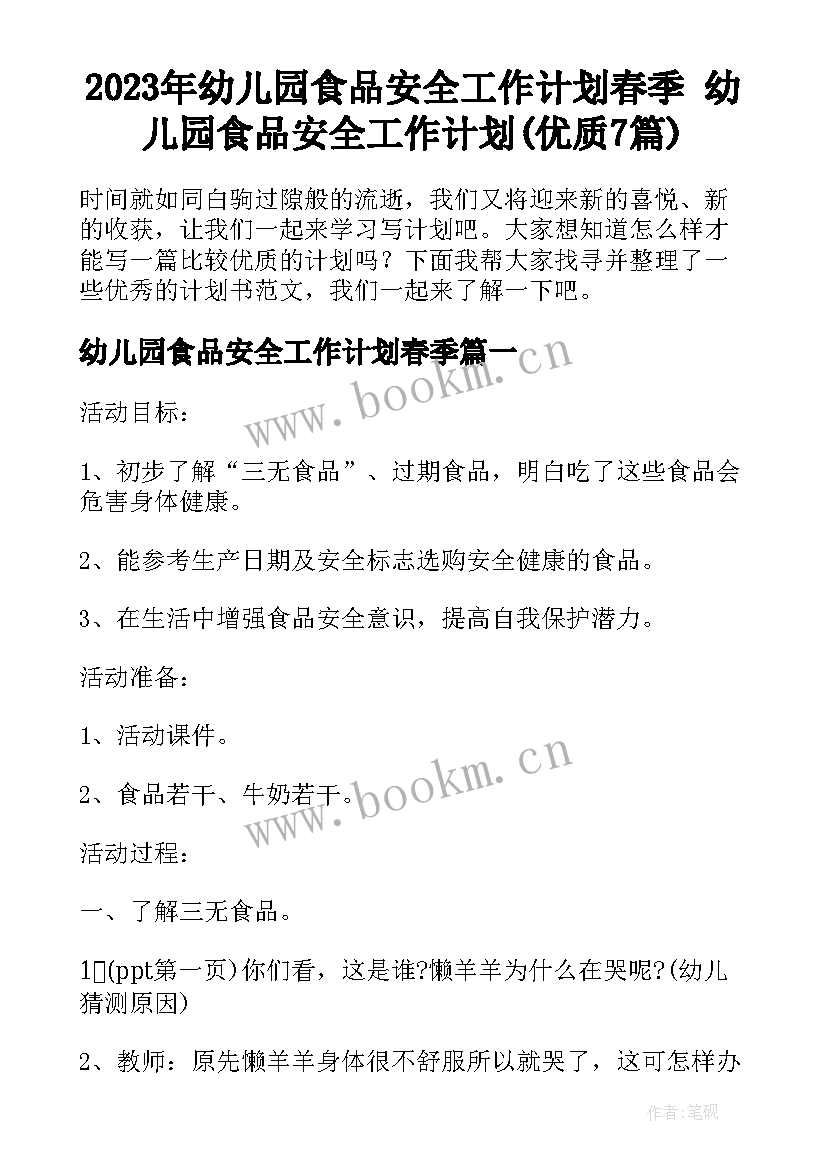 2023年幼儿园食品安全工作计划春季 幼儿园食品安全工作计划(优质7篇)