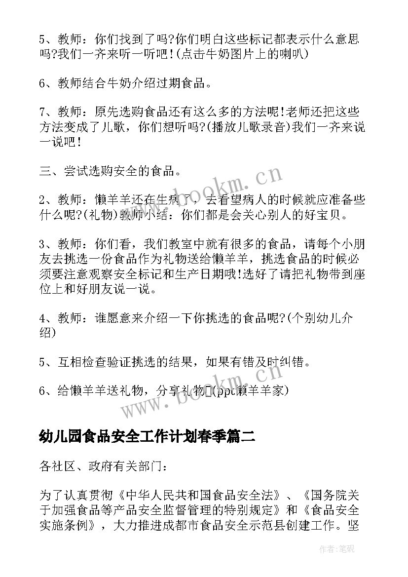 2023年幼儿园食品安全工作计划春季 幼儿园食品安全工作计划(优质7篇)