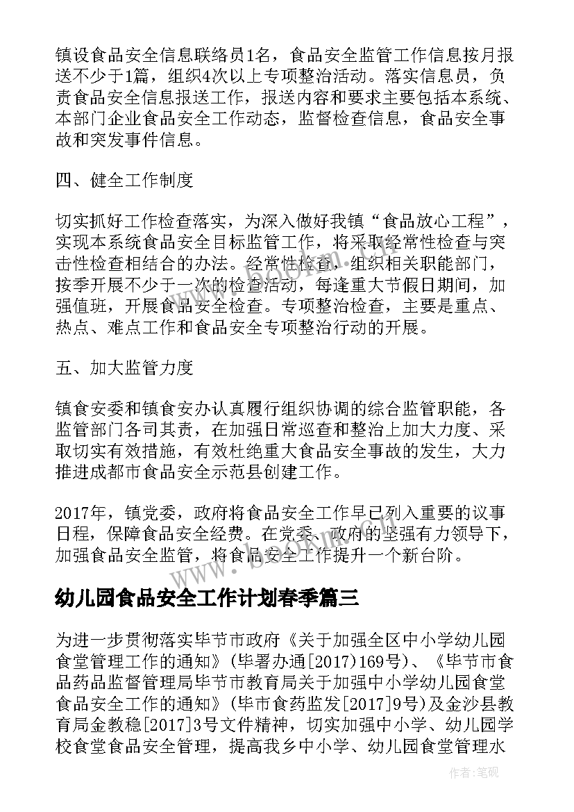 2023年幼儿园食品安全工作计划春季 幼儿园食品安全工作计划(优质7篇)