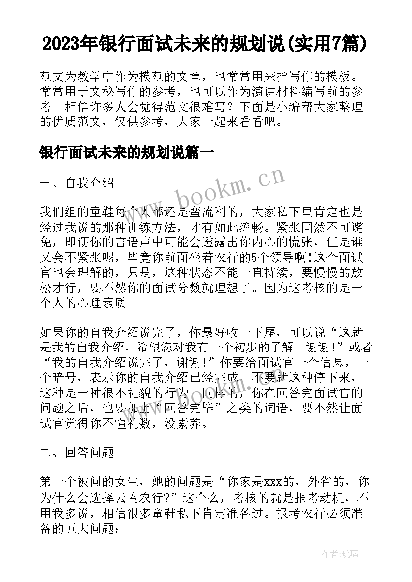 2023年银行面试未来的规划说(实用7篇)