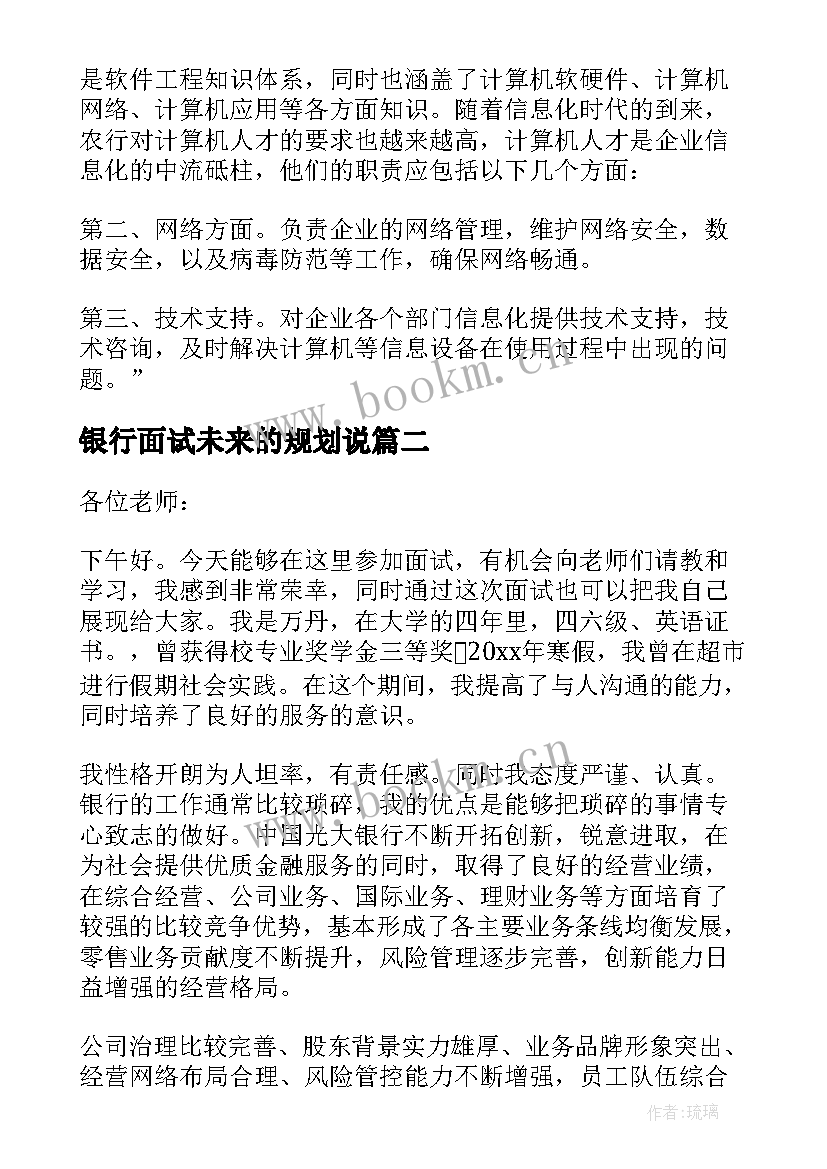 2023年银行面试未来的规划说(实用7篇)