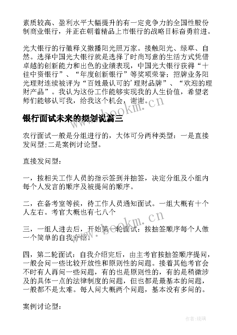 2023年银行面试未来的规划说(实用7篇)