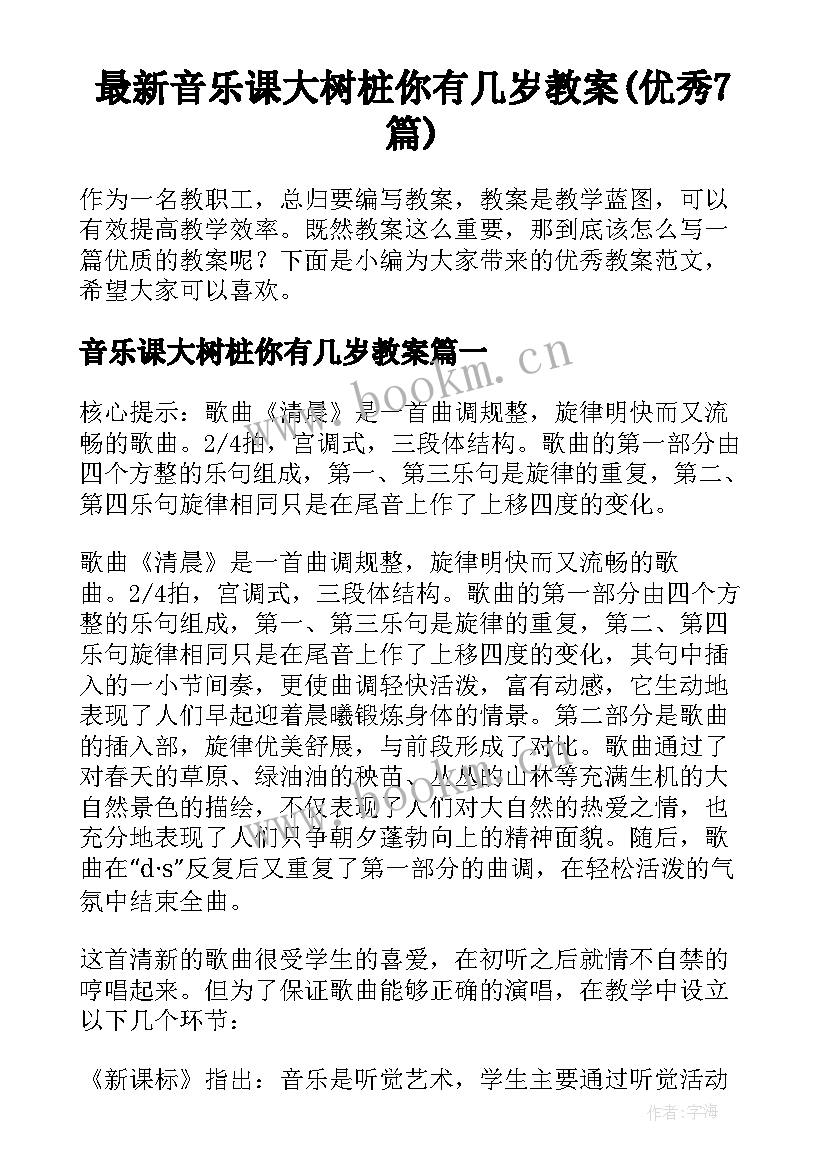 最新音乐课大树桩你有几岁教案(优秀7篇)