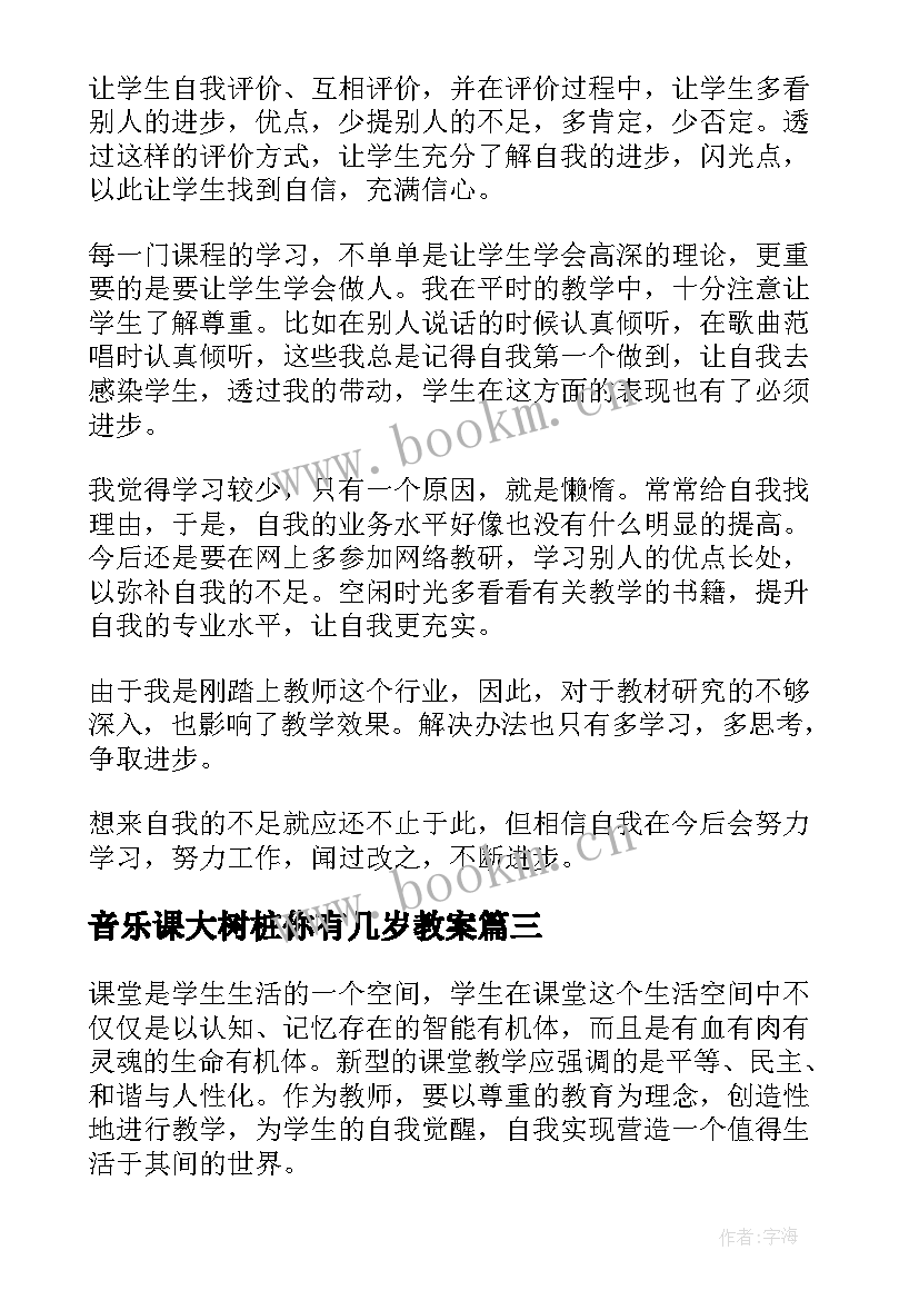 最新音乐课大树桩你有几岁教案(优秀7篇)