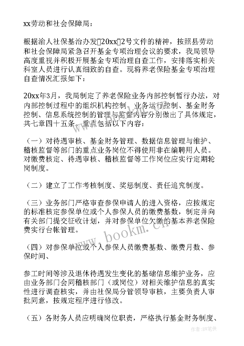 2023年养老保险工作自查报告 养老保险自查报告(实用10篇)