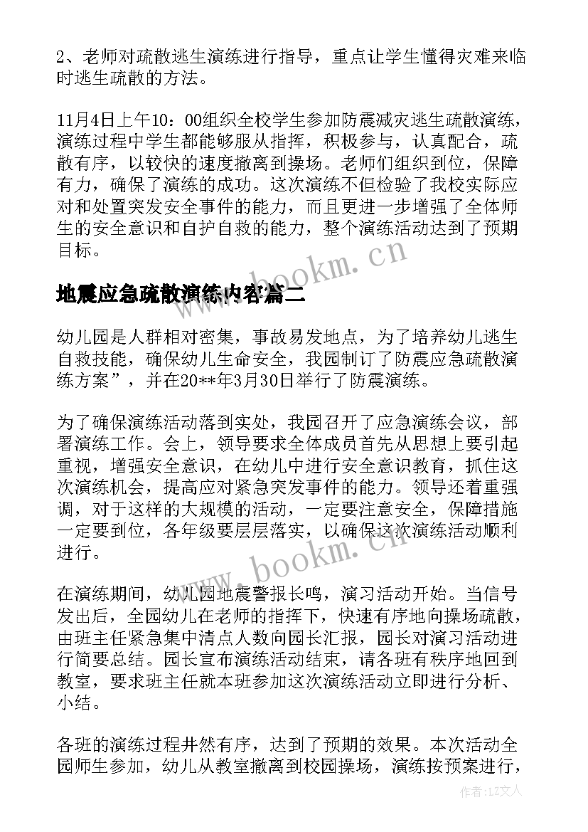 最新地震应急疏散演练内容 地震应急疏散演练活动策划方案(优秀5篇)