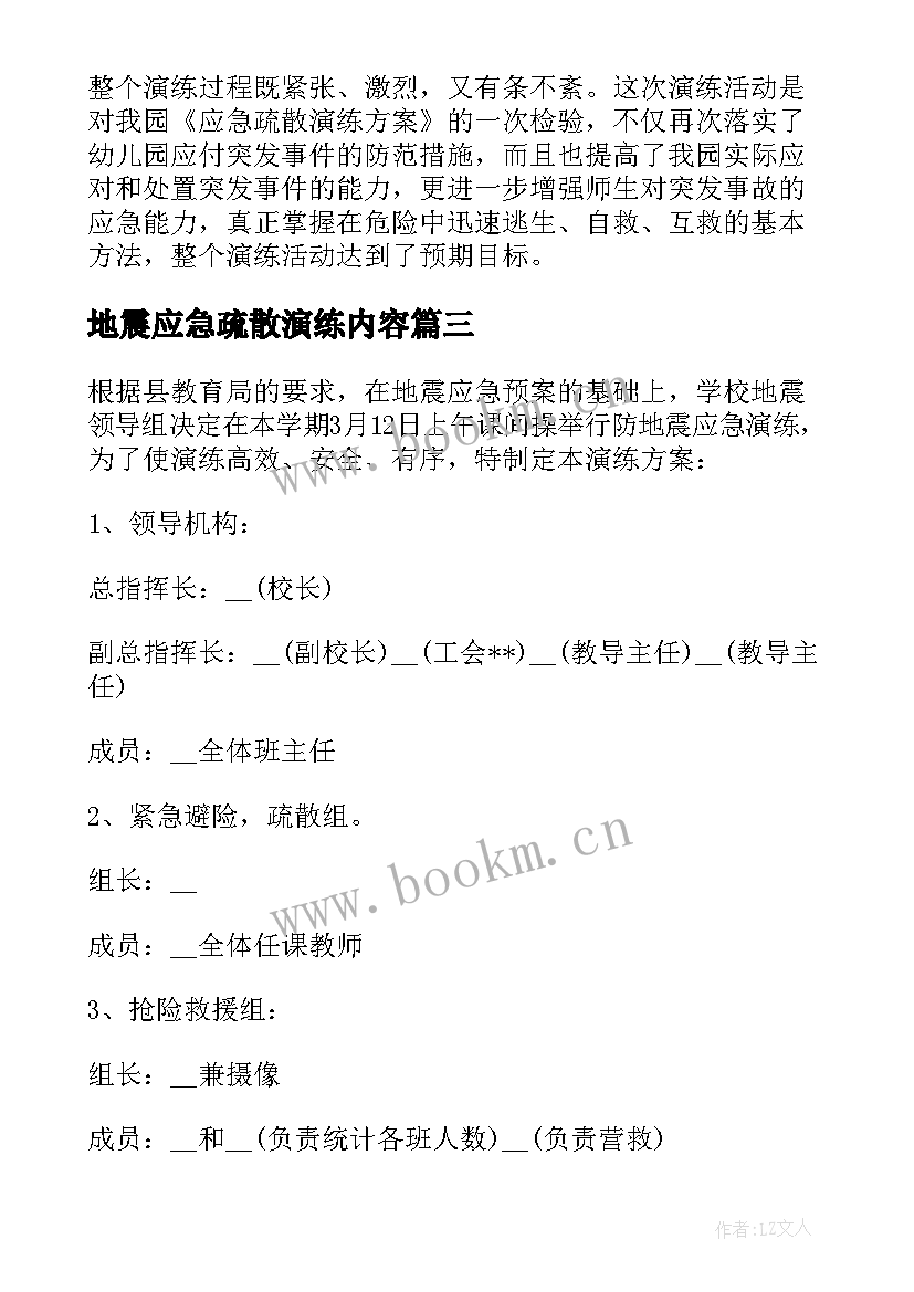 最新地震应急疏散演练内容 地震应急疏散演练活动策划方案(优秀5篇)