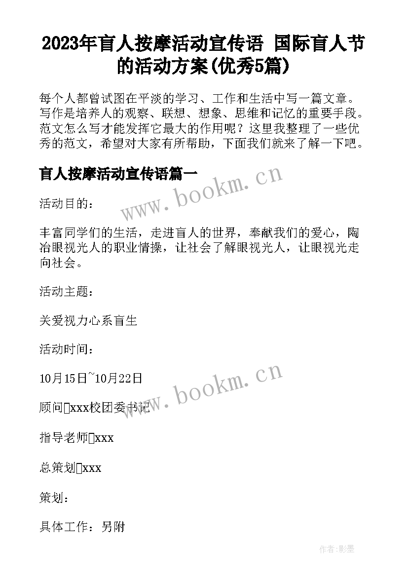 2023年盲人按摩活动宣传语 国际盲人节的活动方案(优秀5篇)