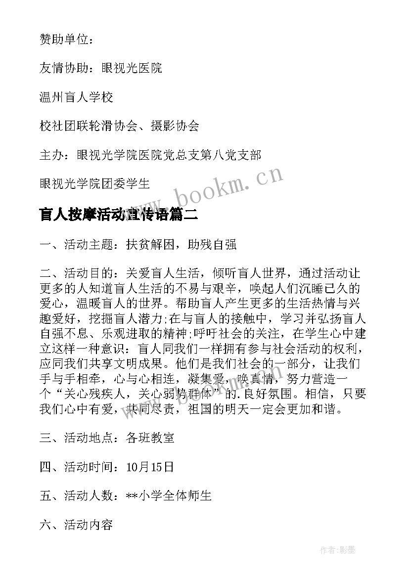 2023年盲人按摩活动宣传语 国际盲人节的活动方案(优秀5篇)