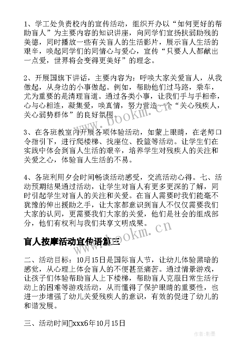 2023年盲人按摩活动宣传语 国际盲人节的活动方案(优秀5篇)