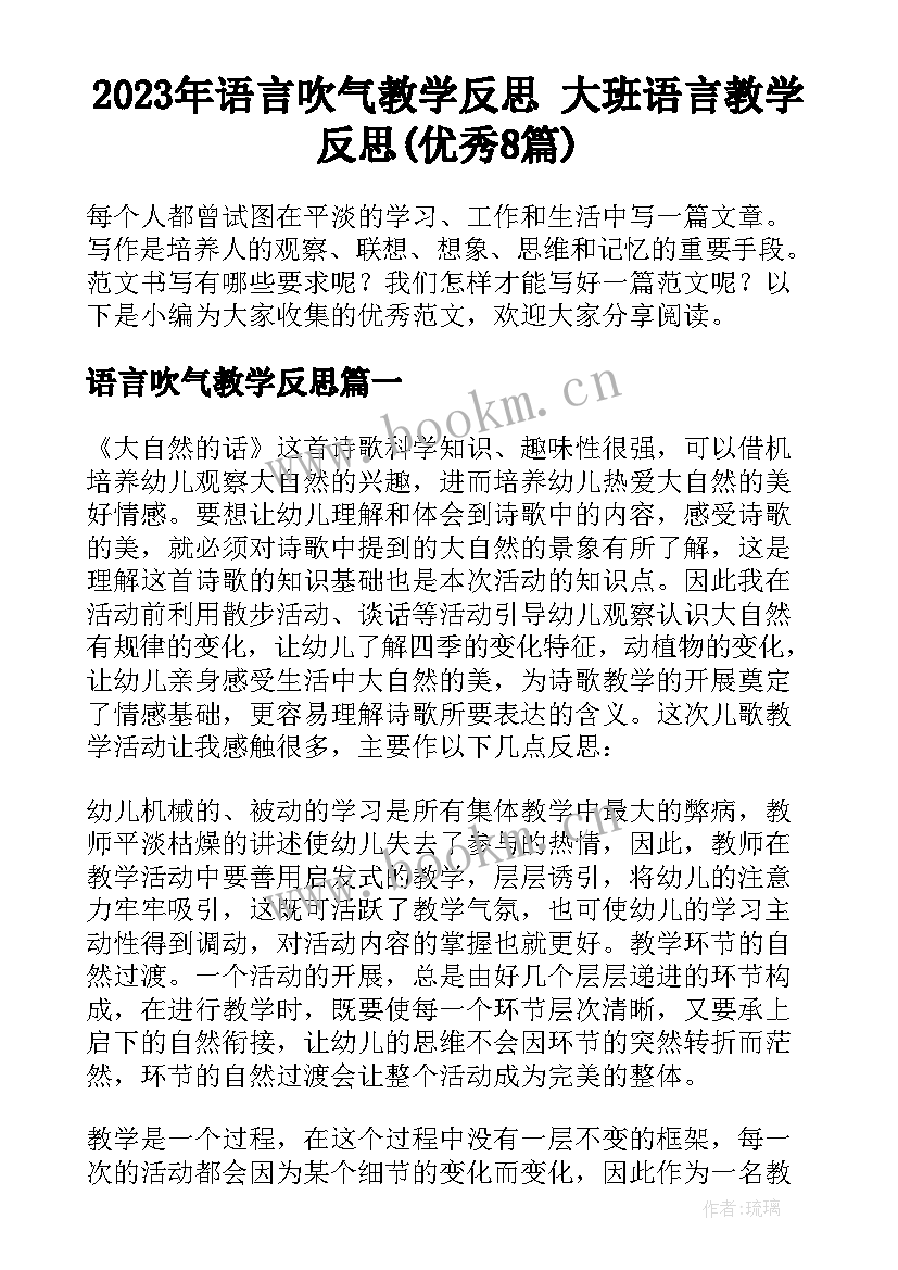 2023年语言吹气教学反思 大班语言教学反思(优秀8篇)