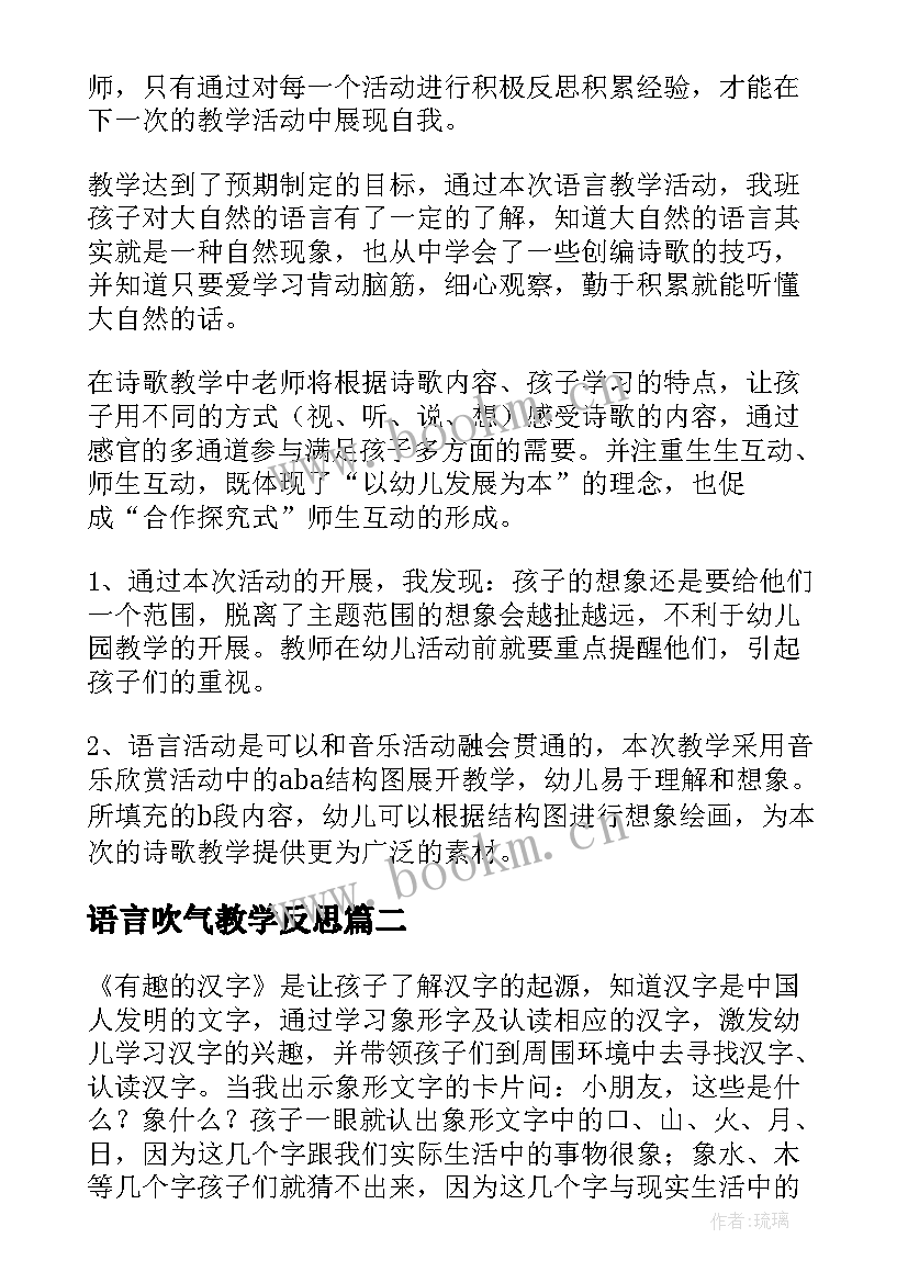 2023年语言吹气教学反思 大班语言教学反思(优秀8篇)