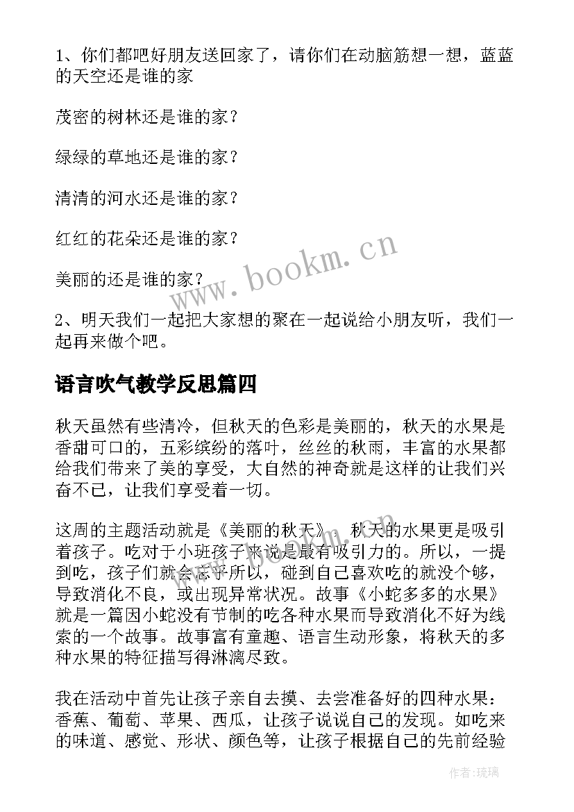 2023年语言吹气教学反思 大班语言教学反思(优秀8篇)