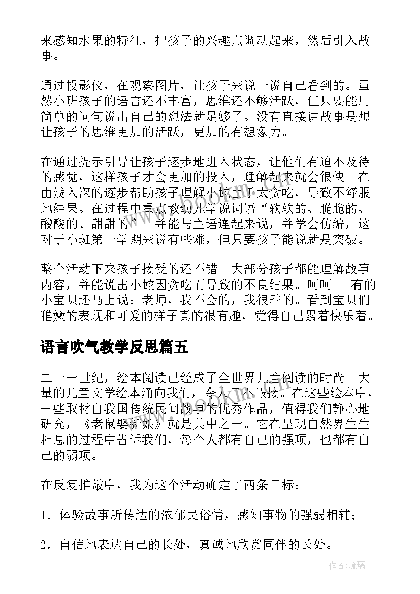 2023年语言吹气教学反思 大班语言教学反思(优秀8篇)