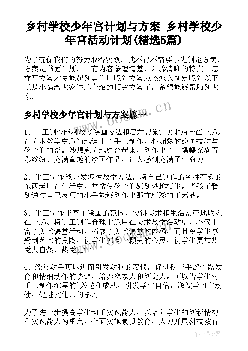 乡村学校少年宫计划与方案 乡村学校少年宫活动计划(精选5篇)