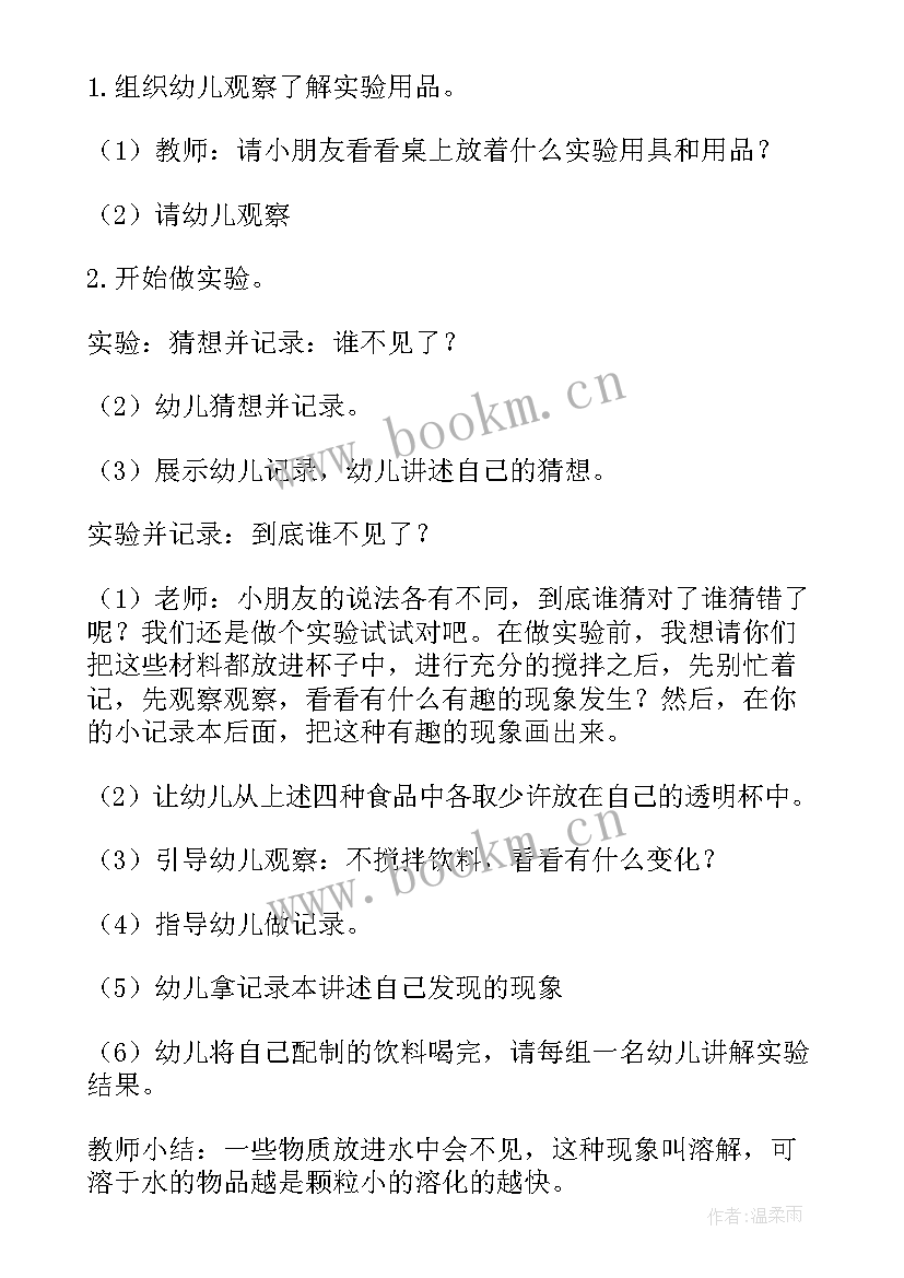 2023年大班科学领域教案水的溶解 水的溶解大班科学教案(优秀7篇)