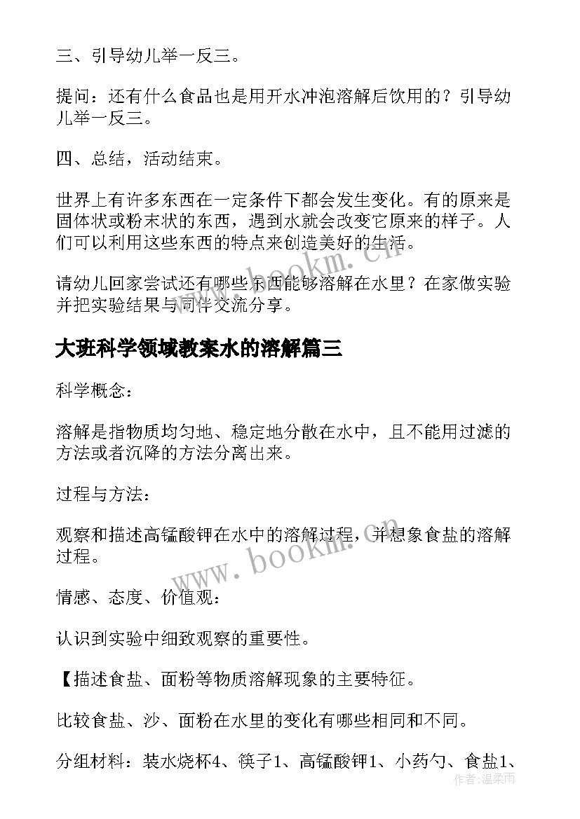 2023年大班科学领域教案水的溶解 水的溶解大班科学教案(优秀7篇)