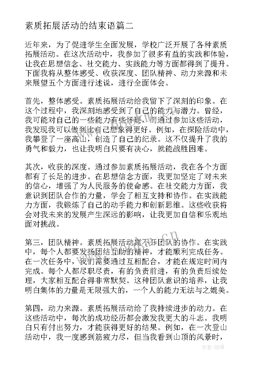 2023年素质拓展活动的结束语 素质拓展活动总结(优秀5篇)