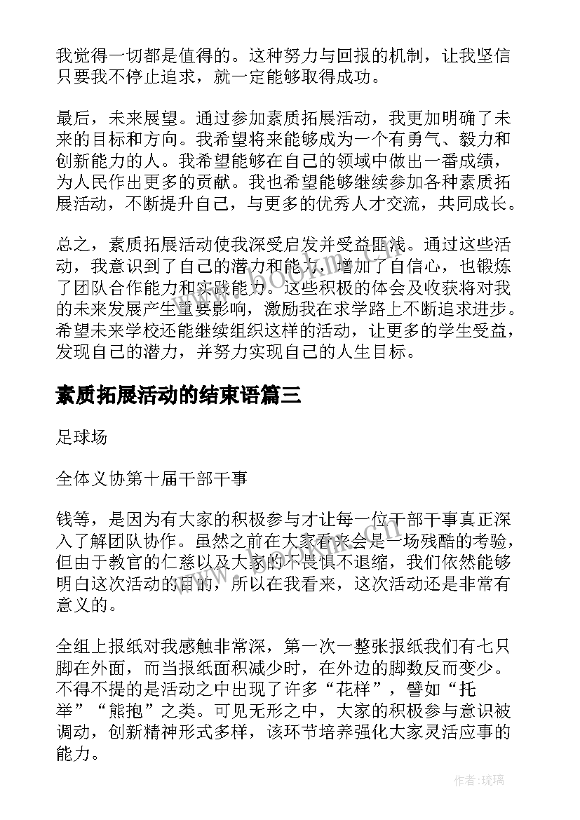 2023年素质拓展活动的结束语 素质拓展活动总结(优秀5篇)