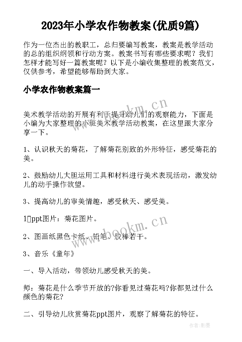 2023年小学农作物教案(优质9篇)