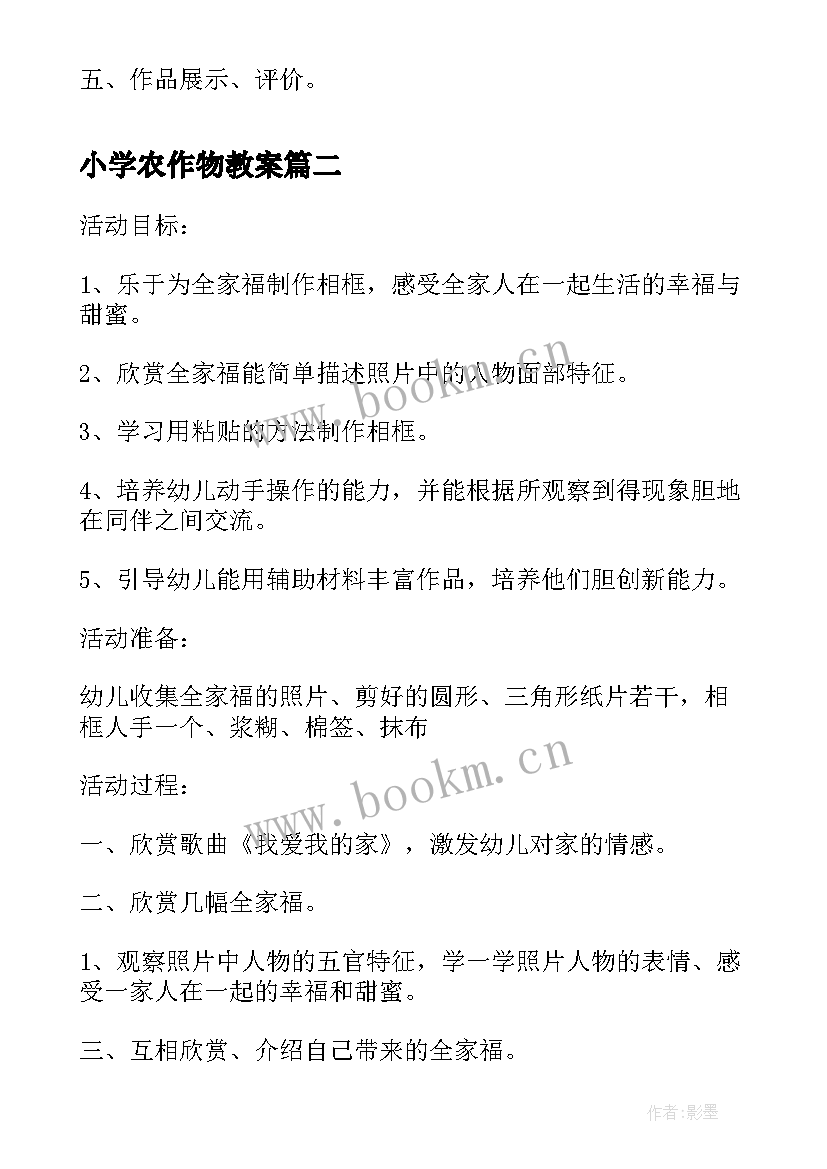 2023年小学农作物教案(优质9篇)