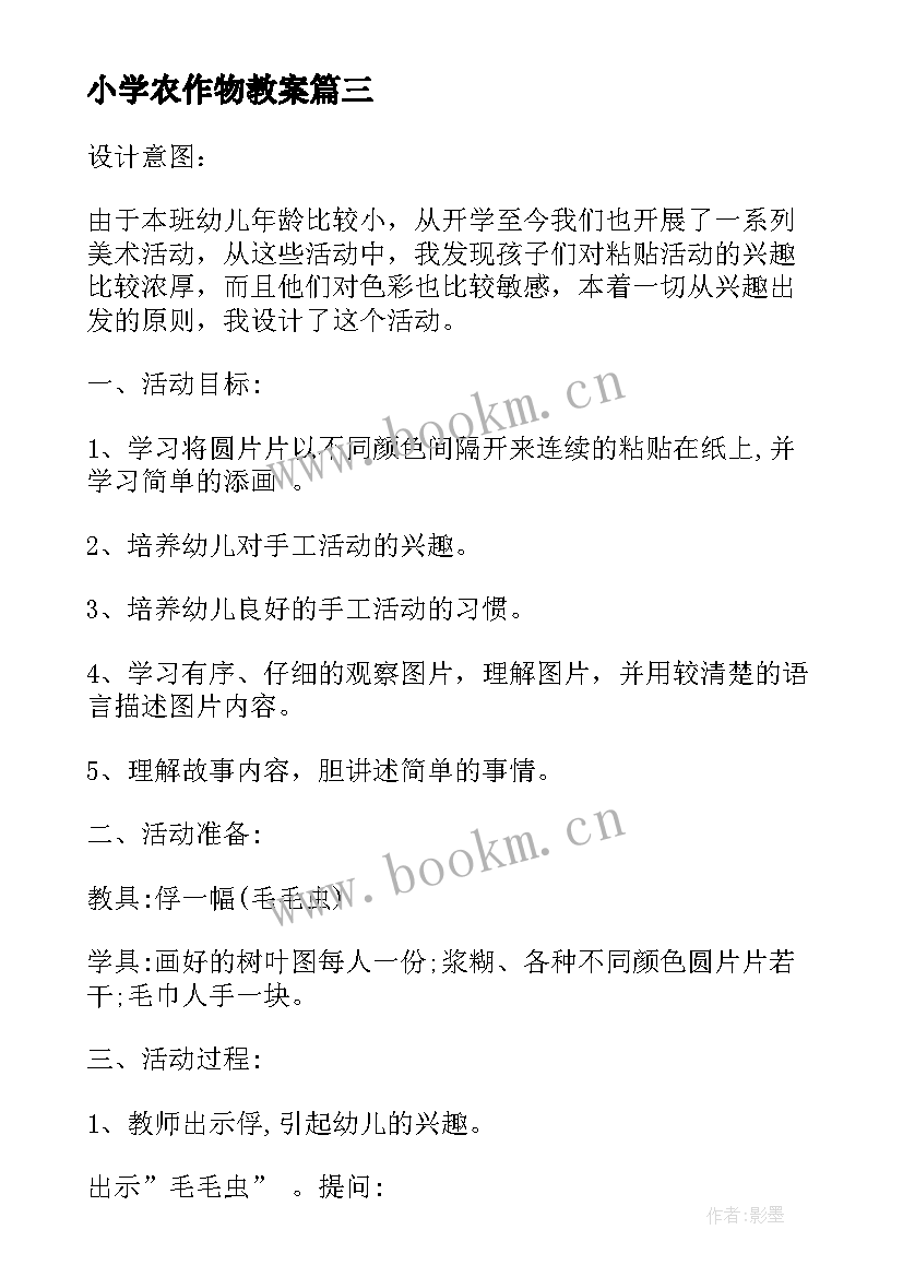 2023年小学农作物教案(优质9篇)