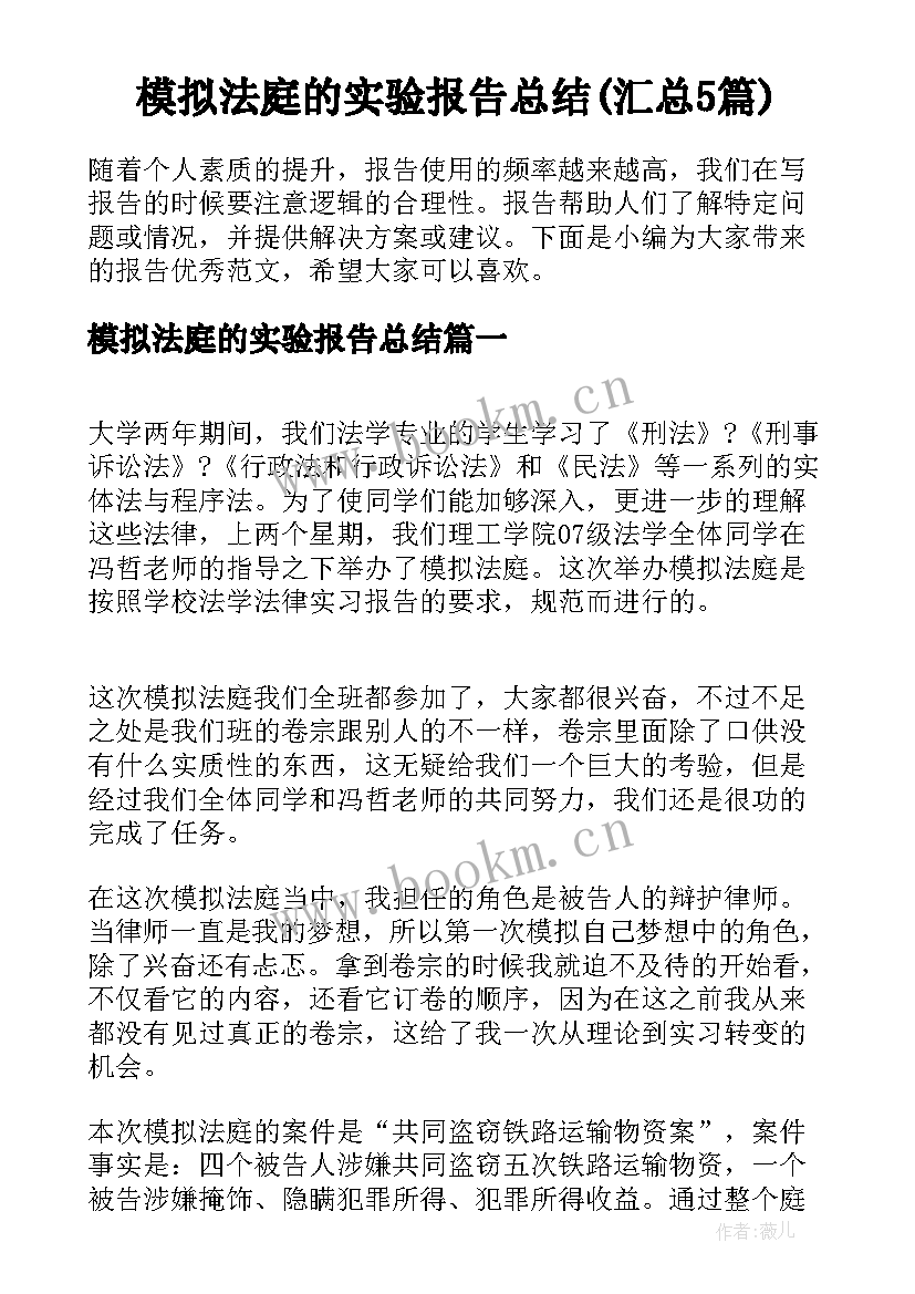 模拟法庭的实验报告总结(汇总5篇)