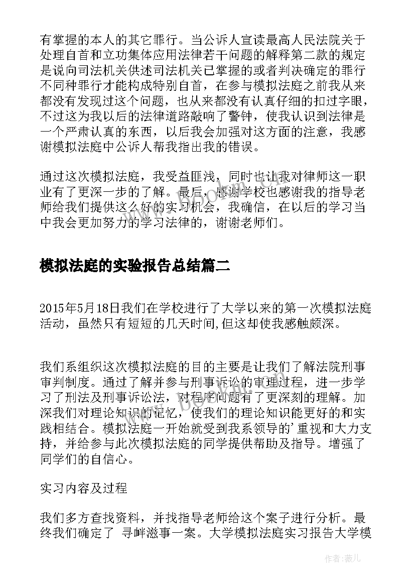 模拟法庭的实验报告总结(汇总5篇)