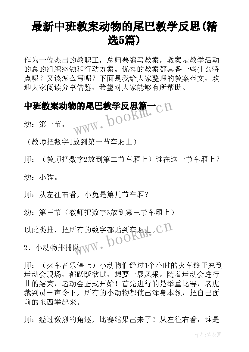 最新中班教案动物的尾巴教学反思(精选5篇)