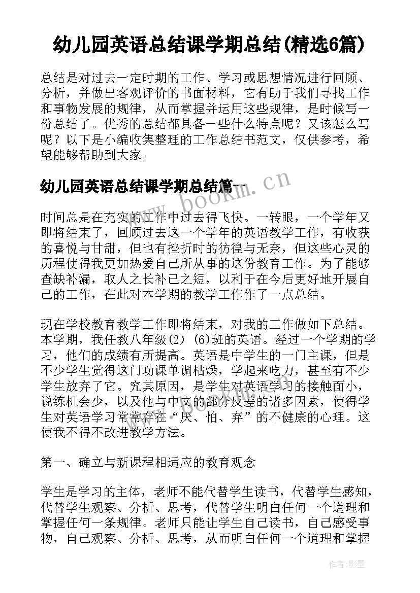 幼儿园英语总结课学期总结(精选6篇)