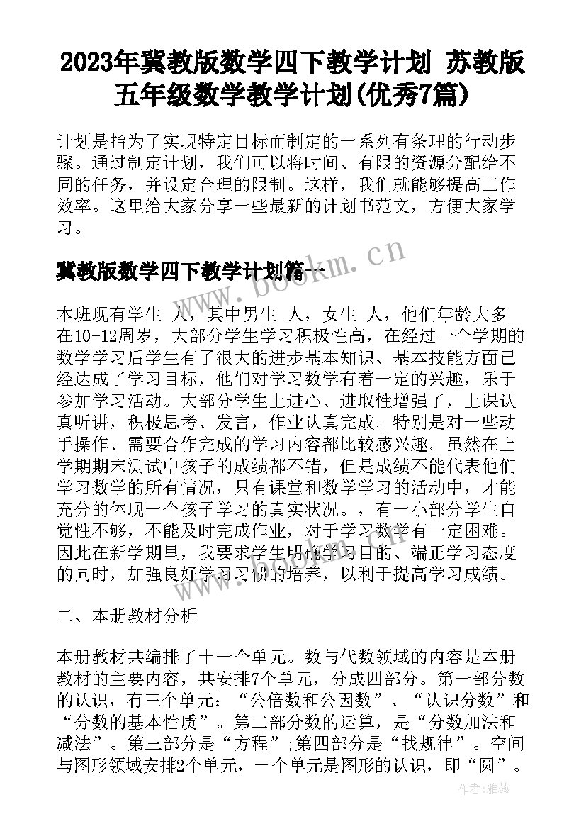 2023年冀教版数学四下教学计划 苏教版五年级数学教学计划(优秀7篇)