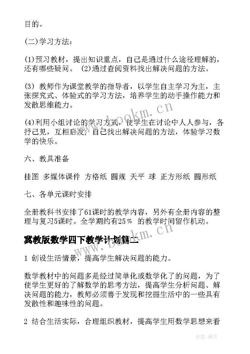 2023年冀教版数学四下教学计划 苏教版五年级数学教学计划(优秀7篇)