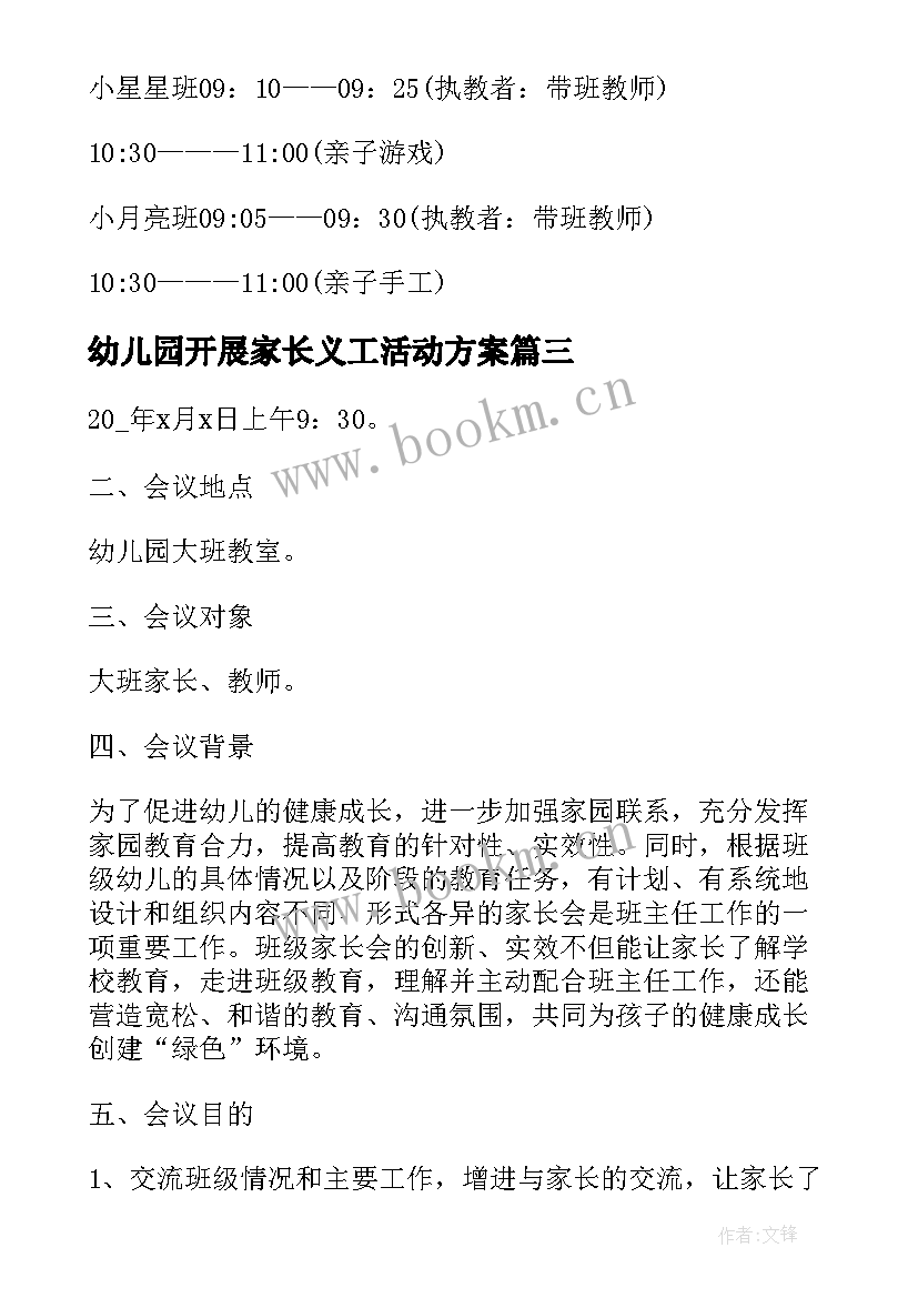 幼儿园开展家长义工活动方案 幼儿园家长会活动方案(精选7篇)