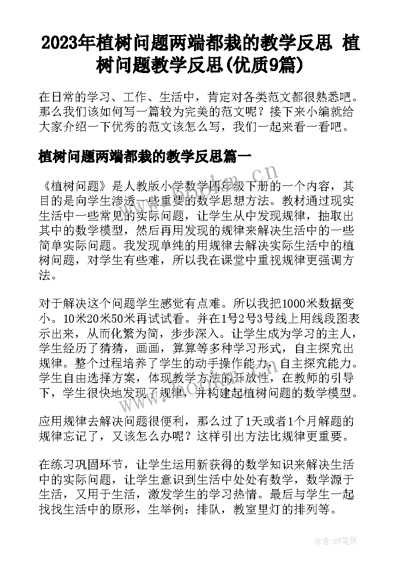 2023年植树问题两端都栽的教学反思 植树问题教学反思(优质9篇)