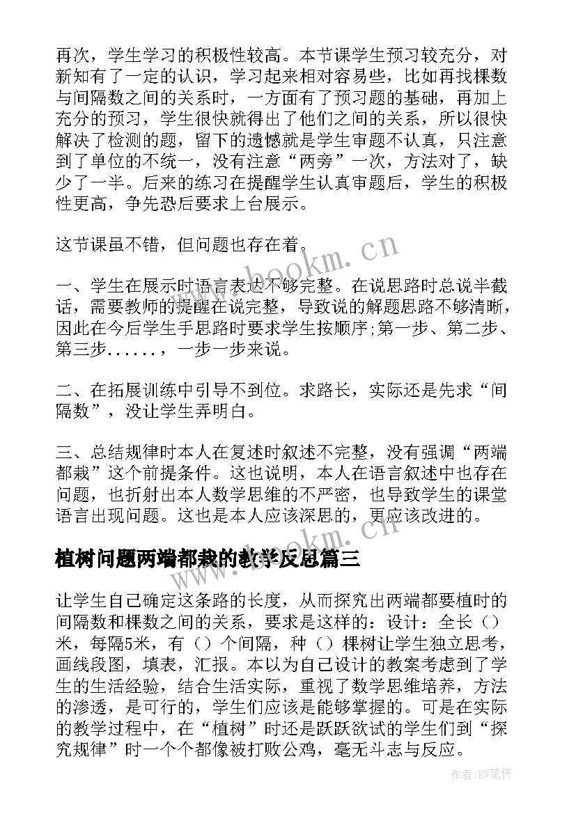 2023年植树问题两端都栽的教学反思 植树问题教学反思(优质9篇)