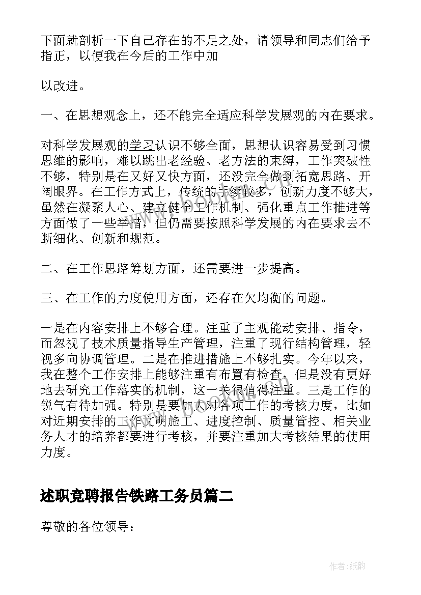 述职竞聘报告铁路工务员 铁路竞聘述职报告(精选5篇)