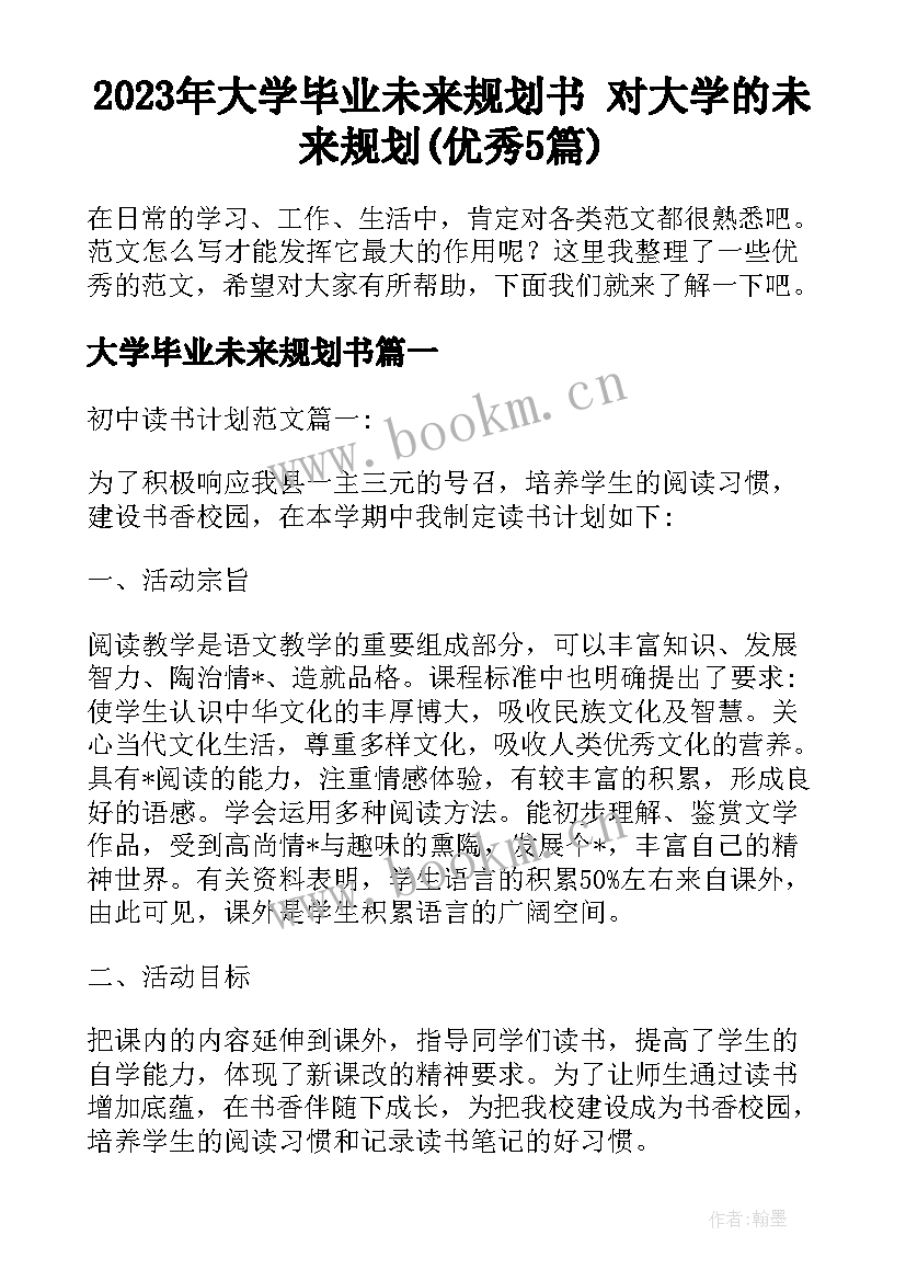 2023年大学毕业未来规划书 对大学的未来规划(优秀5篇)