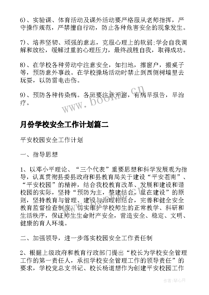 月份学校安全工作计划 校园安全工作计划(实用10篇)